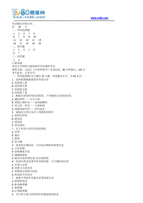 西南大学18秋《1171中药药理学》机考大作业