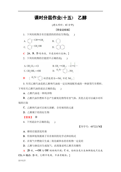 化学人教版必修2课时分层作业：15乙醇Word版含解析