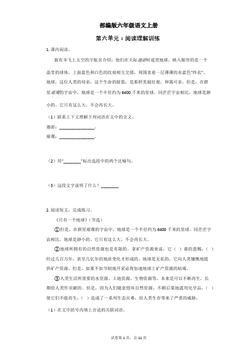 部编版小学语文六年级上册第六单元：阅读理解训练练习试题 含答案