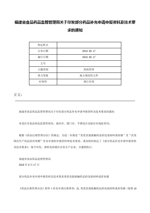 福建省食品药品监督管理局关于印发部分药品补充申请申报资料及技术要求的通知-