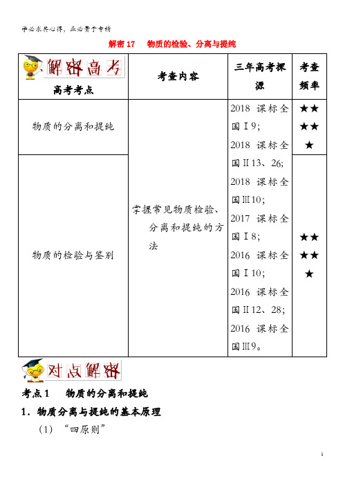 备战2019年高考化学 高频考点解密17 物质的检验、分离与提纯(含解析)