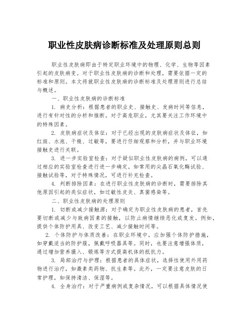 职业性皮肤病诊断标准及处理原则总则