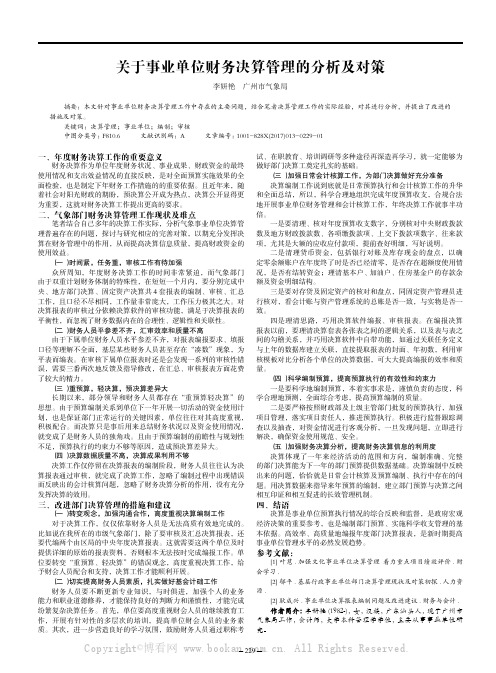 关于事业单位财务决算管理的分析及对策