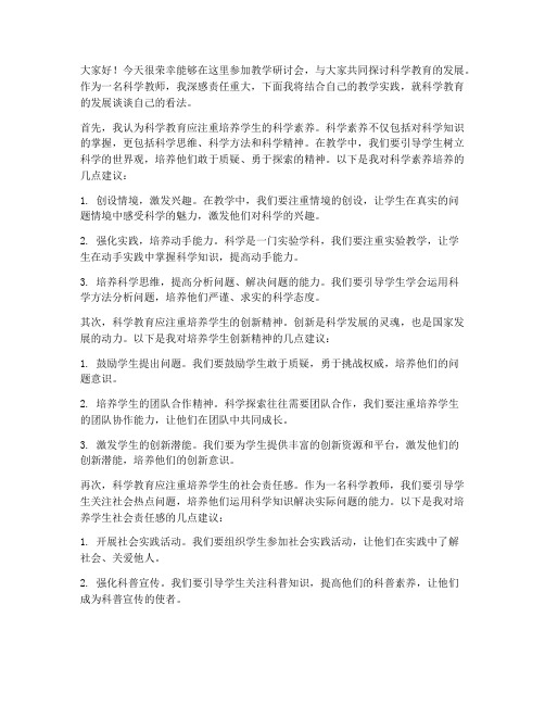 教学研讨会科学教师发言稿