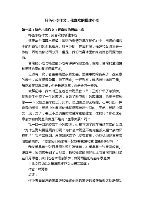 特色小吃作文：我喜欢的福建小吃