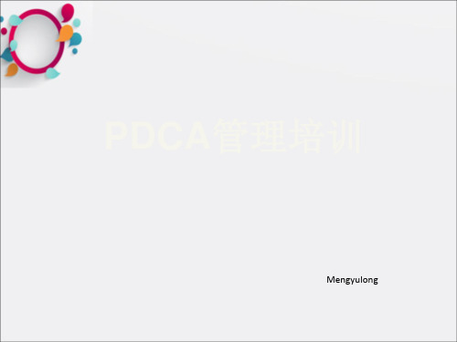 《pdca管理培训》ppt课件