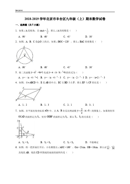 北京市丰台区2018-2019学年九年级(上)期末数学试卷(含答解析)