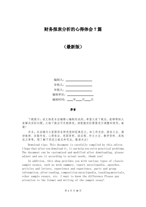 财务报表分析的心得体会7篇