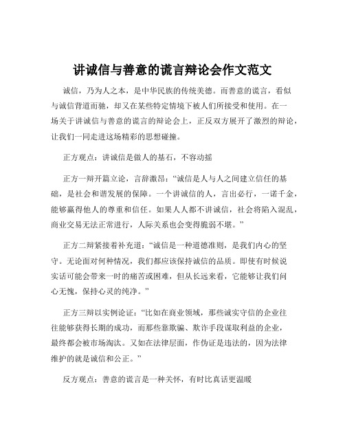 讲诚信与善意的谎言辩论会作文范文