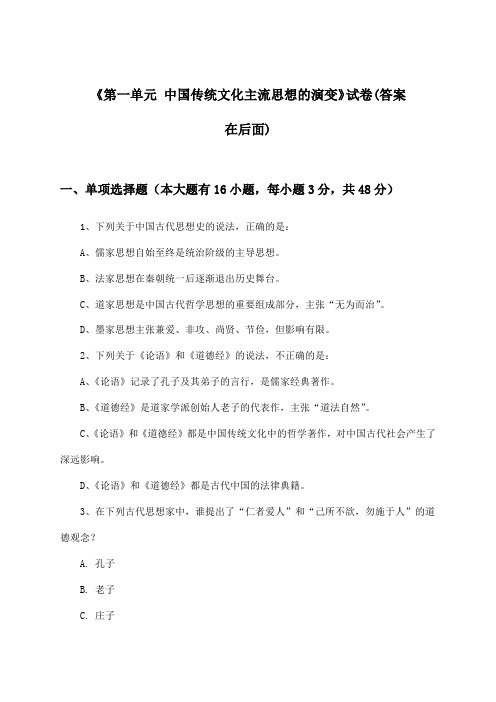 《第一单元 中国传统文化主流思想的演变》试卷及答案_高中历史必修3_人教版_2024-2025学年