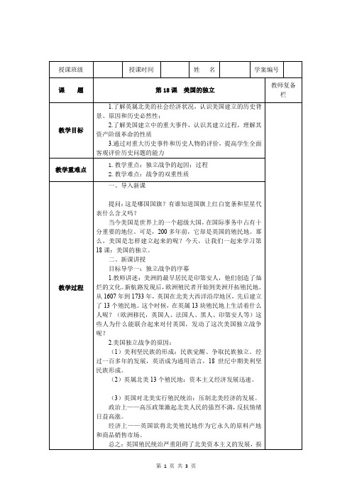 第18课 美国的独立教案