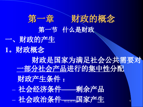 财政学最新版本ppt课件