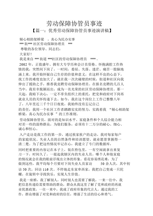 事迹材料之劳动保障协管员事迹