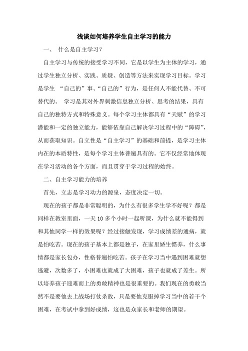 如何培养学生自主学习能力论文