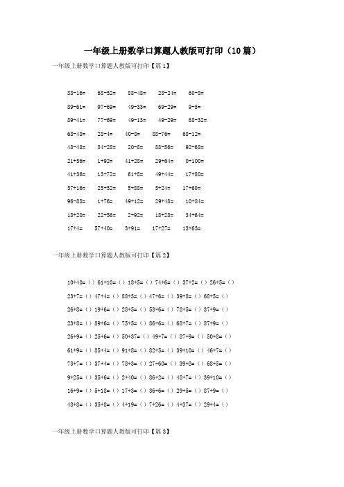 一年级上册数学口算题人教版可打印(10篇)