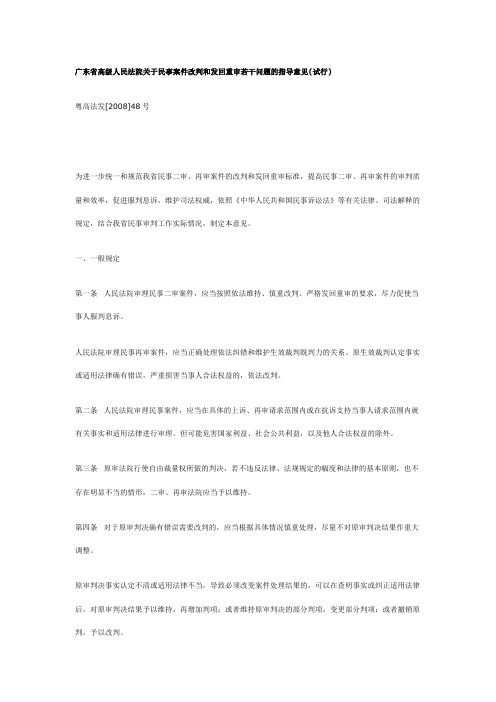 广东省高级人民法院关于民事案件改判和发回重审若干问题的指导意见