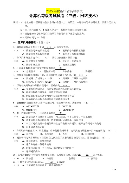 浙江省计算机三级网络技术历年真题【05-10】含答案