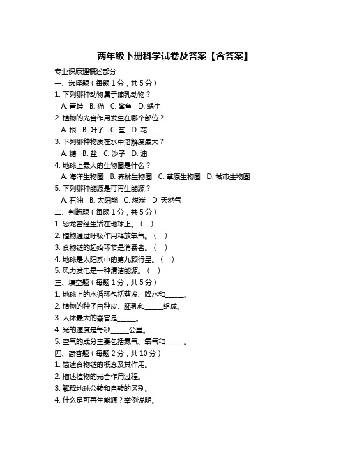 两年级下册科学试卷及答案【含答案】