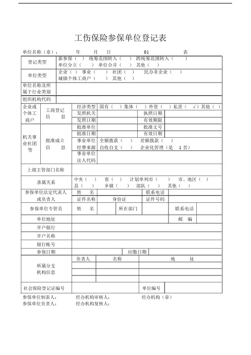 工伤保险参保单位登记表.doc