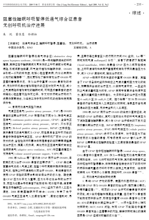 阻塞性睡眠呼吸暂停低通气综合征患者无创呼吸机治疗进展