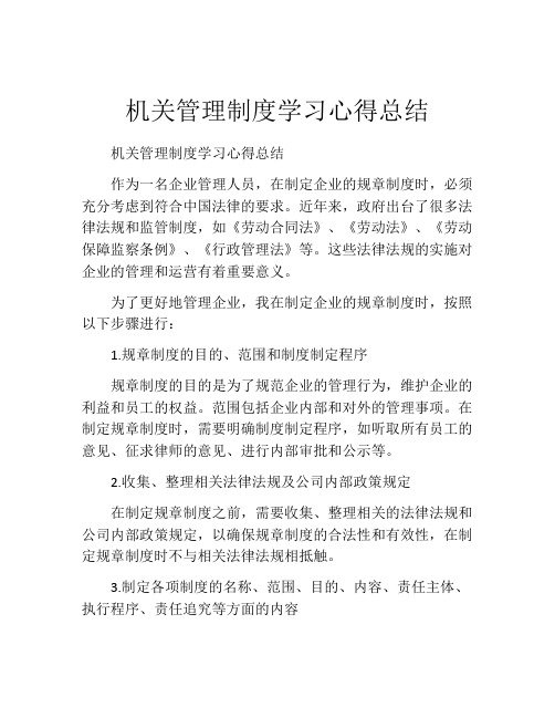 机关管理制度学习心得总结