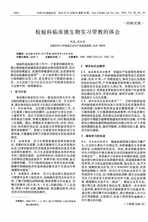 检验科临床微生物实习带教的体会