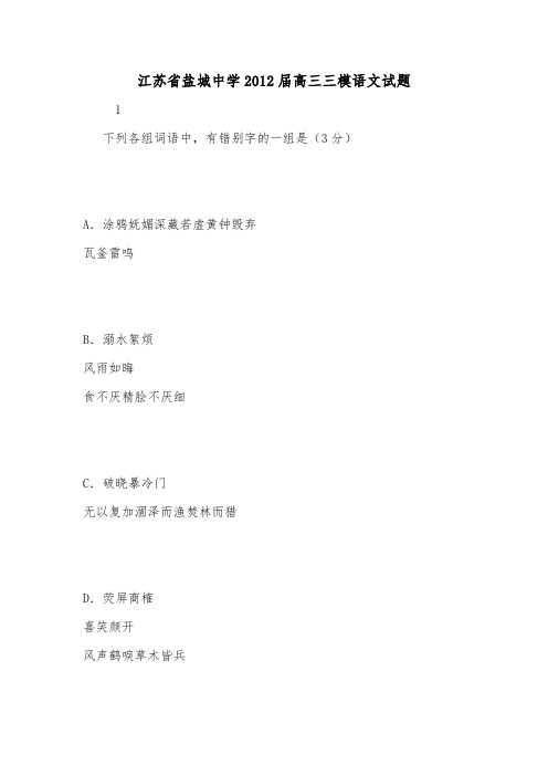 江苏省盐城中学2012届高三三模语文试题.doc