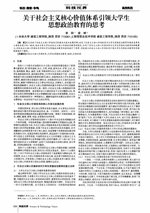 关于社会主义核心价值体系引领大学生思想政治教育的思考