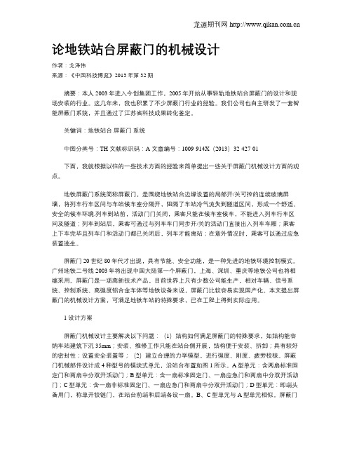 论地铁站台屏蔽门的机械设计