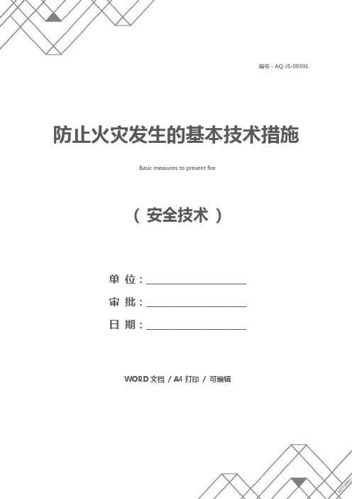 防止火灾发生的基本技术措施