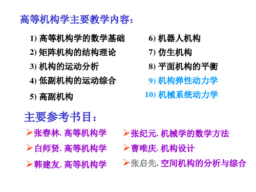 第1讲 高等机构学的数学基础