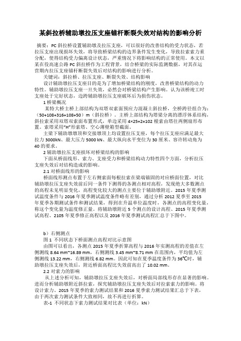 某斜拉桥辅助墩拉压支座锚杆断裂失效对结构的影响分析