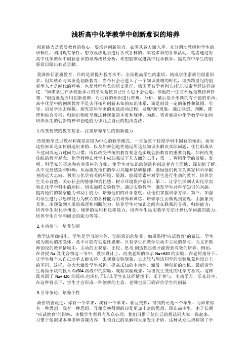 浅析高中化学教学中创新意识的培养