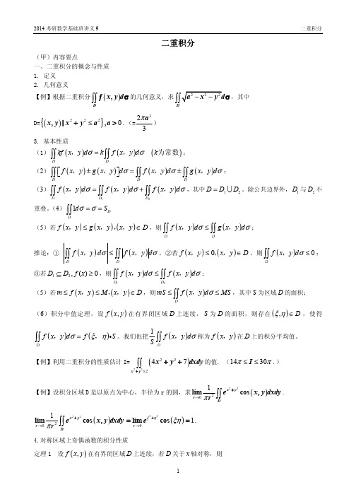 2014考研数学基础讲义9二重积分