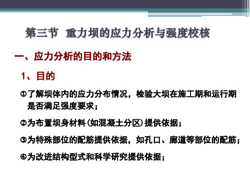 第三节  重力坝的应力分析与强度校核