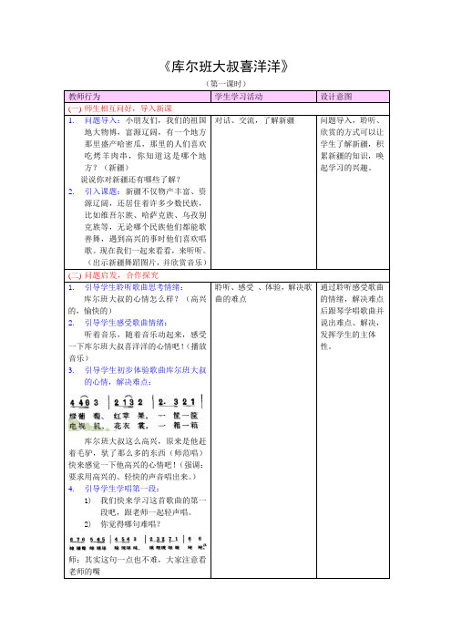 《库尔班大叔喜洋洋》教学设计