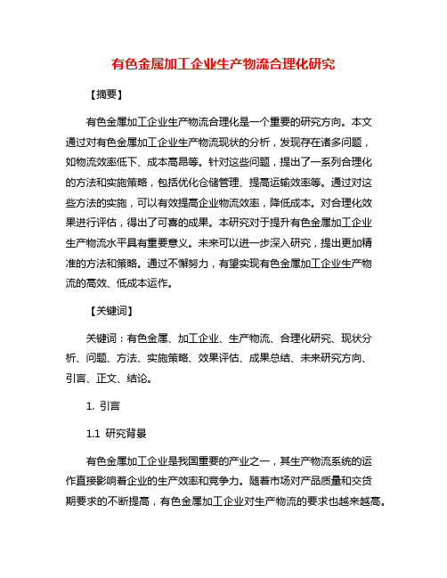 有色金属加工企业生产物流合理化研究