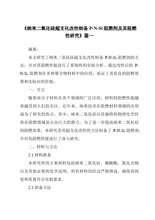 《2024年纳米二氧化硅超支化改性制备P-N-Si阻燃剂及其阻燃性研究》范文