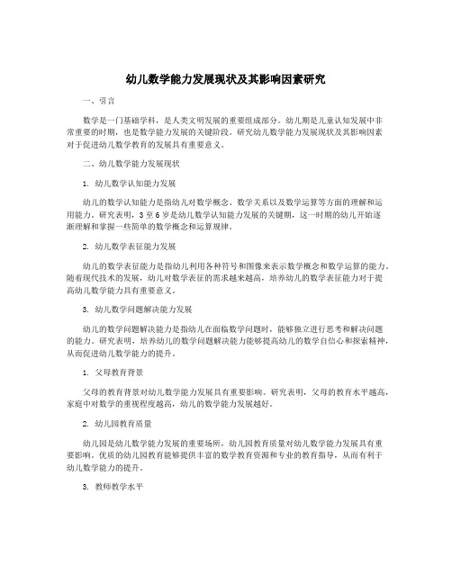 幼儿数学能力发展现状及其影响因素研究