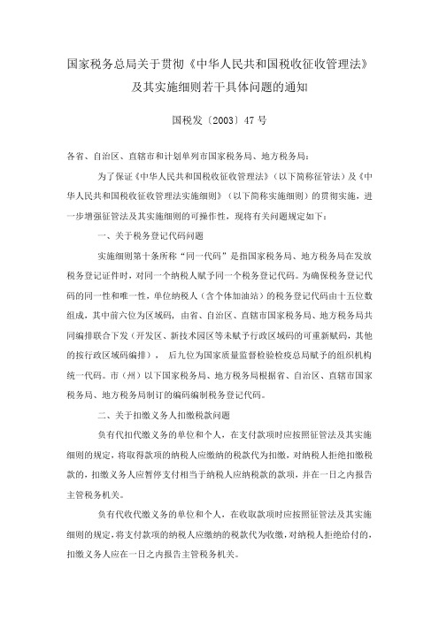 国家税务总局关于贯彻《中华人民共和国税收征收管理法》及其实施细则若干具体问题的通知