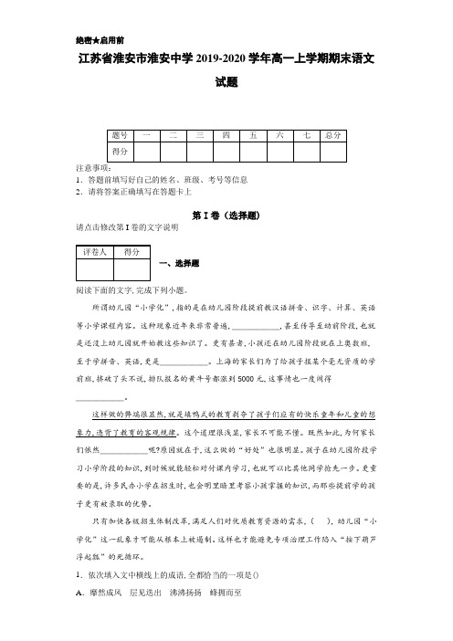 2019-2020学年江苏省淮安市淮安中学高一上学期期末语文试题