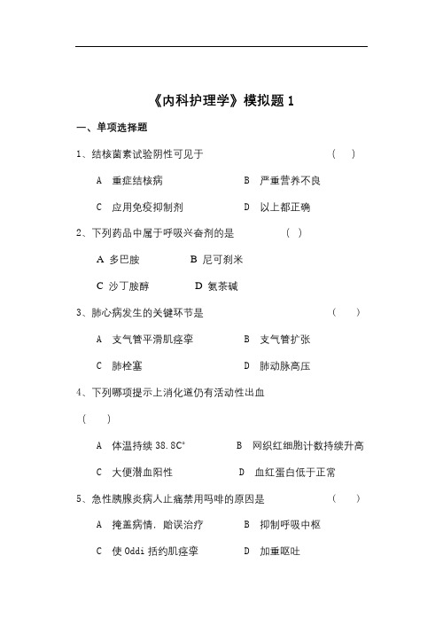 山东大学网络教育内科护理学期末考试复习题