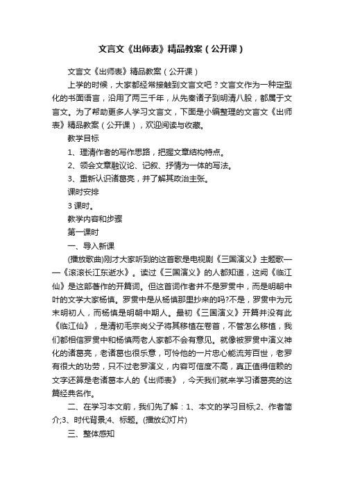 文言文《出师表》精品教案（公开课）