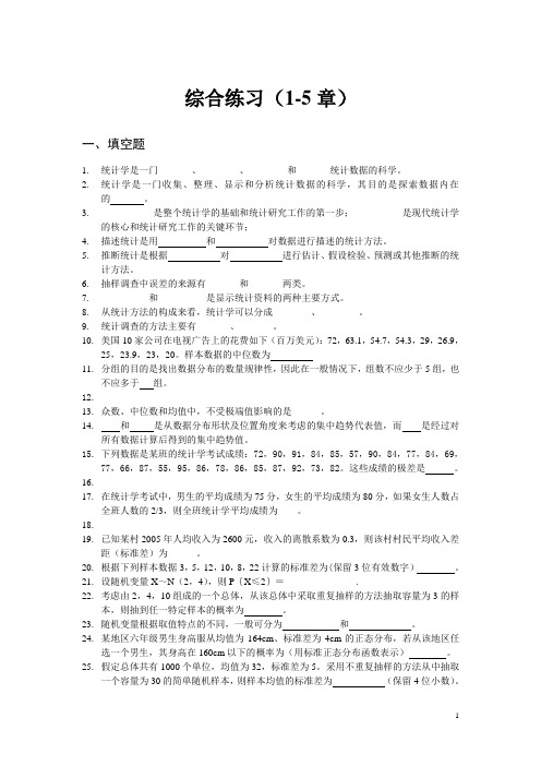 综合练习(1-5章)2011 统计学