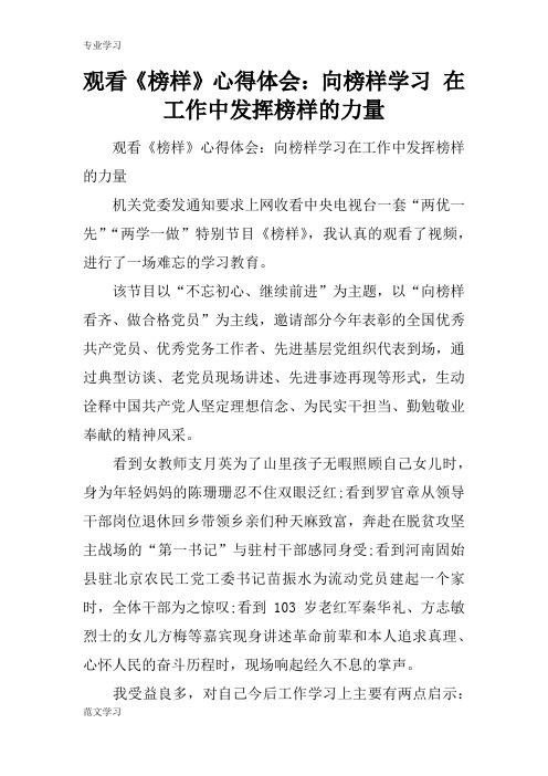 【教育学习文章】观看《榜样》心得体会：向榜样学习 在工作中发挥榜样的力量