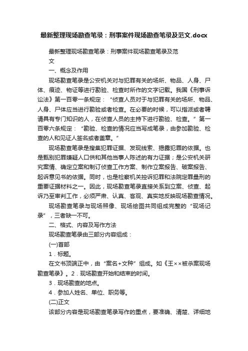 最新整理现场勘查笔录：刑事案件现场勘查笔录及范文.docx