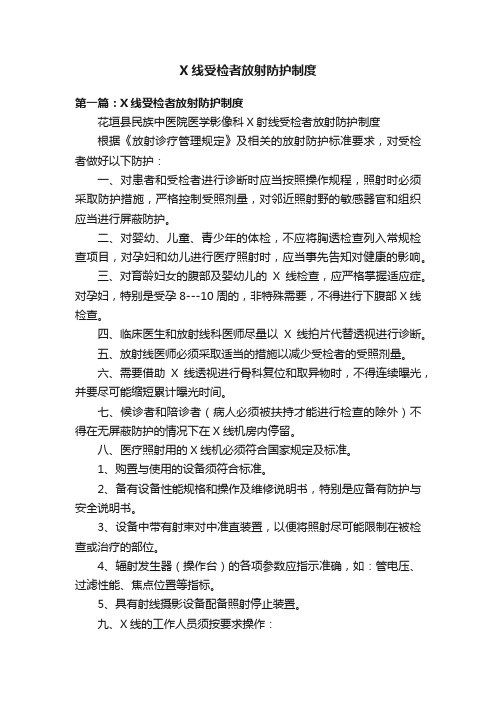 X线受检者放射防护制度