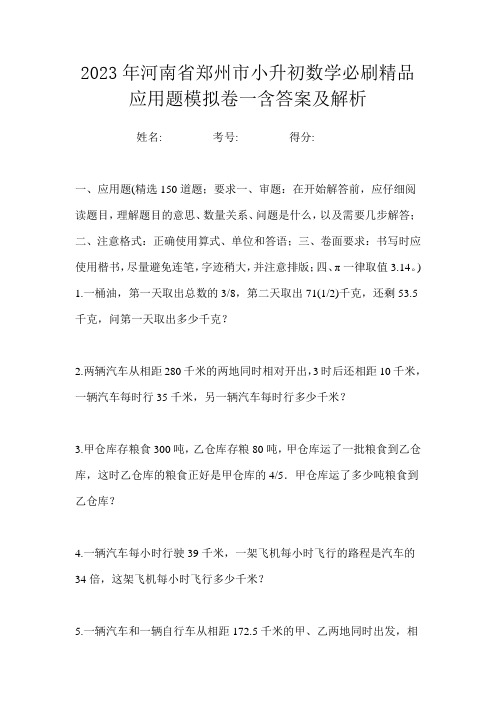 2023年河南省郑州市小升初数学必刷精品应用题模拟卷一含答案及解析