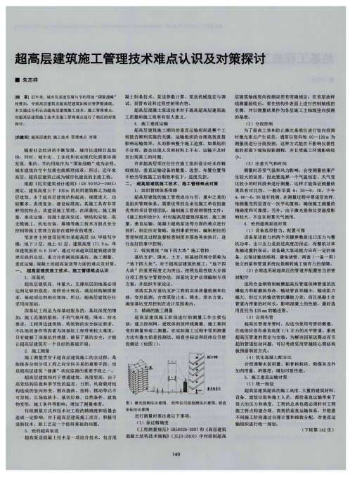 超高层建筑施工管理技术难点认识及对策探讨