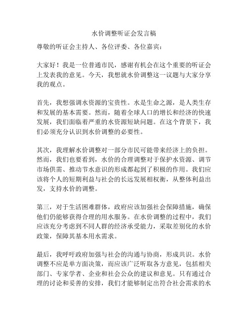 水价调整听证会发言稿